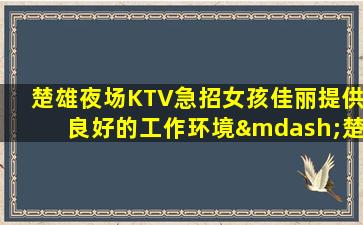 克拉玛依KTV招聘