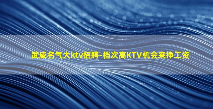 济宁夜场招聘